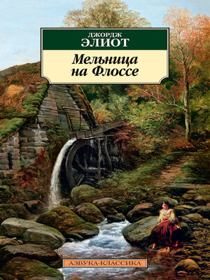 cover image of Мельница на Флоссе